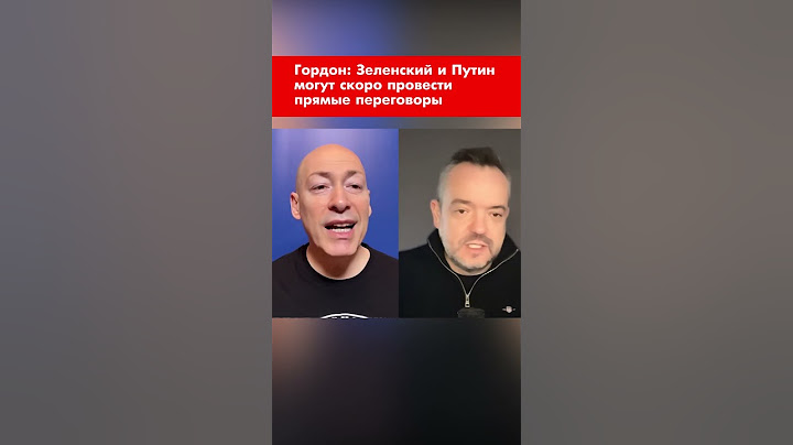 Гордон: Зеленский и Путин могут скоро провести прямые переговоры #shorts