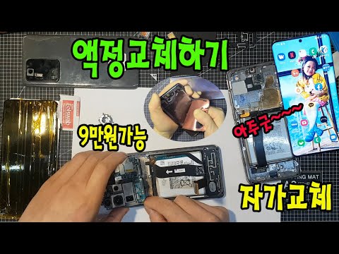   S20울트라 액정교체하기 자가 교체