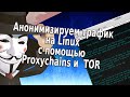 Анонимизируем трафик при помощи ProxyChains и TOR