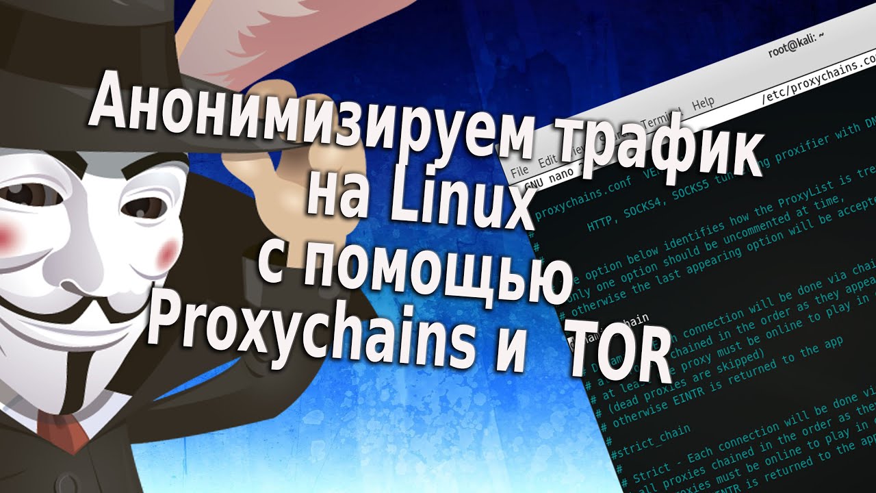 Анонимизируем трафик при помощи ProxyChains и TOR - YouTube