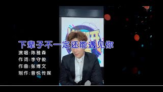 Video thumbnail of "陈雅森 - 下辈子不一定还能遇见你（高清1080P)KTV原版"
