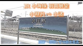 【JR】小海線 (前面展望) 小淵沢 → 小諸