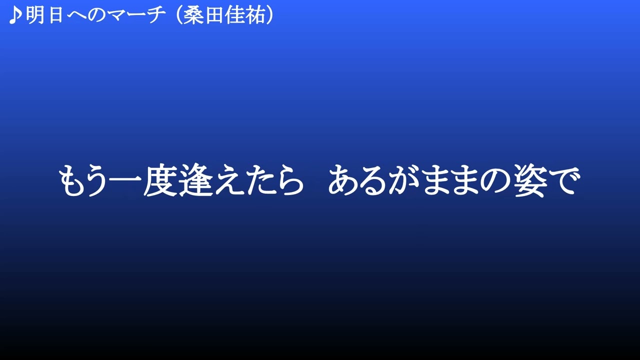 明日へのマーチ ／ 桑田佳祐 - YouTube