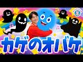 カゲのオバケ♪NHK/Eテレみいつけた!いないいないばぁ!おかあさんといっしょ 赤ちゃん喜ぶ人気曲メドレー いっせいおにいさん【ダンス 手遊び 童謡 こどもの歌】おどりっぴぃのおへや