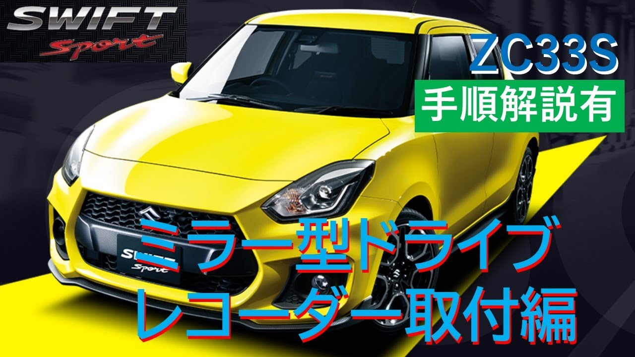 Diy Swift Sport Zc33s Dashcam Installation Procedure Explanation Jado T860 Youtube Diy Swift Sport Zc33s Dashcam Installation Procedure Explanation Jado T860 Youtube