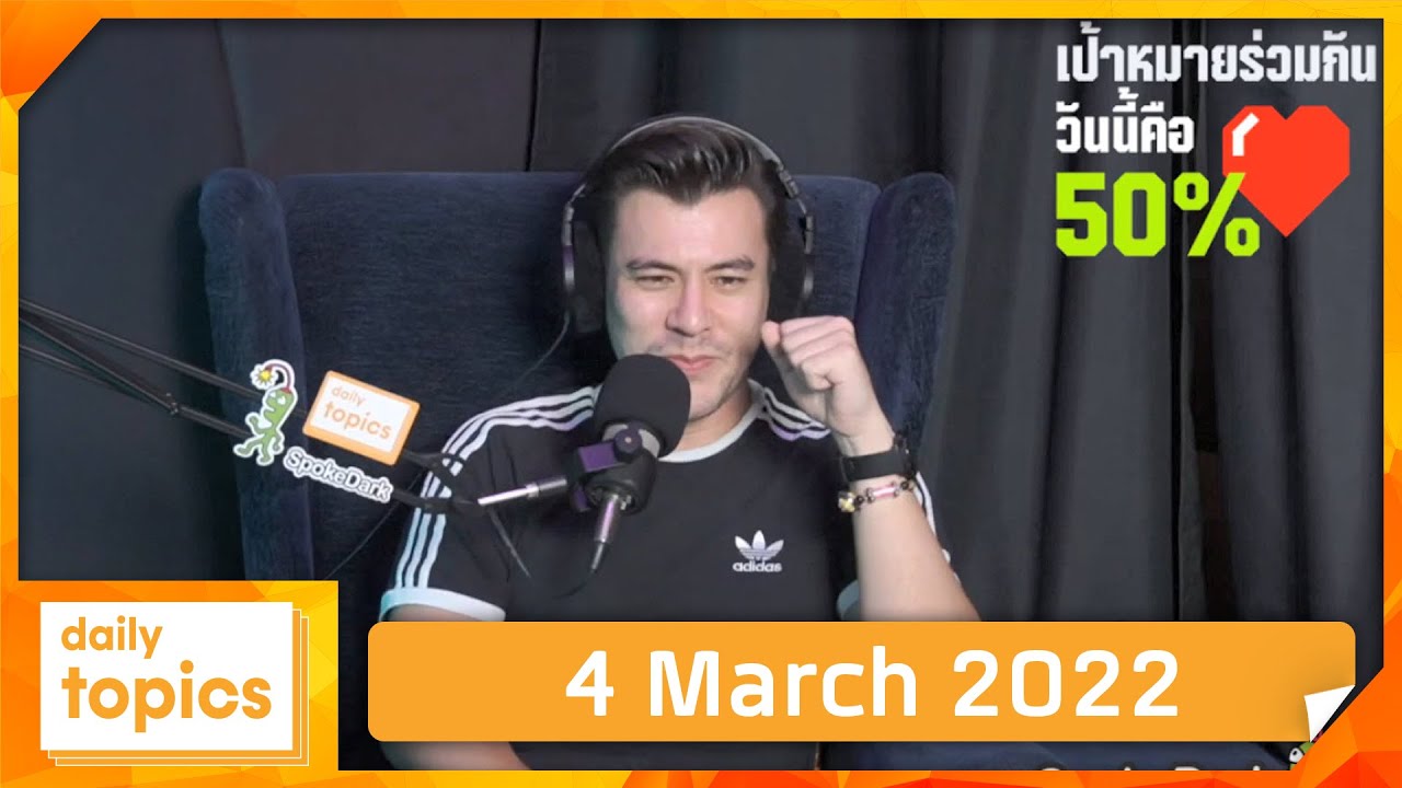 ปก เฟส บุ๊ค โดน ๆ New 2022 4 March 2022 สื่อคุณภาพเด๋ออ่าาาาาาา เอาไงดีพวกเรา? 5555