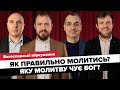 Молитва, яку чує Бог // Богословські міркування