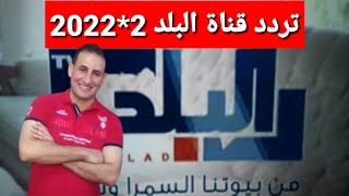 تردد حصري قناة البلد ALBALAD على النايل سات وشرح طريقة إضافة القناة