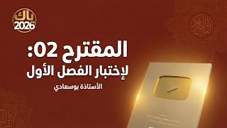 المقترح2 لإختبار الفصل الأول #باك_شريعة_بوسعلدي#
