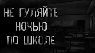 страшные истории - НЕ ГУЛЯЙТЕ НОЧЬЮ ПО ШКОЛЕ | ужасы | мистика