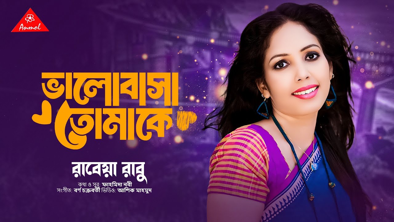 ভালোবাসা তোমাকে| Bhalobasha Tomake | Fahmida Nabi Feat Rabeya Rabu ...