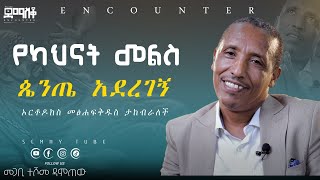 አባቴ ድንጋይ ተሸክሞ ለመነኝ #Encounter#SemayTube #Demasko #Christiantube