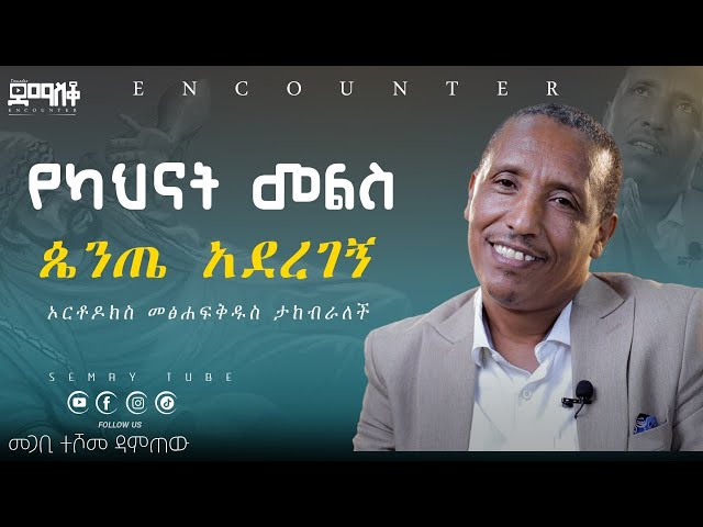 ሊገድሉኝ የዛቱ ነበሩ#Encounter’s#SemayTube #Demasko #Christiantube class=