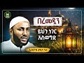 Ustaz Yasin Nuru New Amharic Dawa ኡስታዝ ያሲን ኑሩ በረመዳን ይህን አስወግድ Ramadan ሀዲስ በአማርኛ Hadis Amharic ሀድስ 