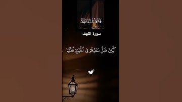 #لايك #اكسبلور #قرآن #راحة_نفسية #سورة الكهف#فارس_عباد