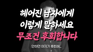 헤어지자고 하는 남자 후회하게 만드는 멘트 | 딱 이 3문장이면 됩니다.