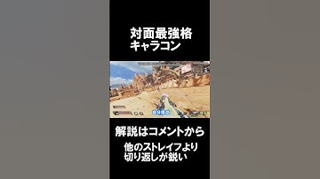 【Apexキャラコン】絶対追えない最強の切り返し。しかも視点移動なし#shorts