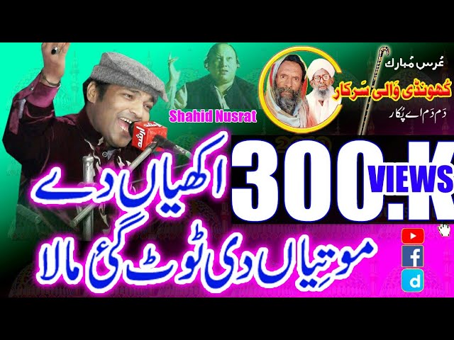 Akhiyan De Motiyan Di Tut Gai By Shahid Ali Nusrat Qawwali 2019 Urss Khundi Wali Sarkar 2019 class=