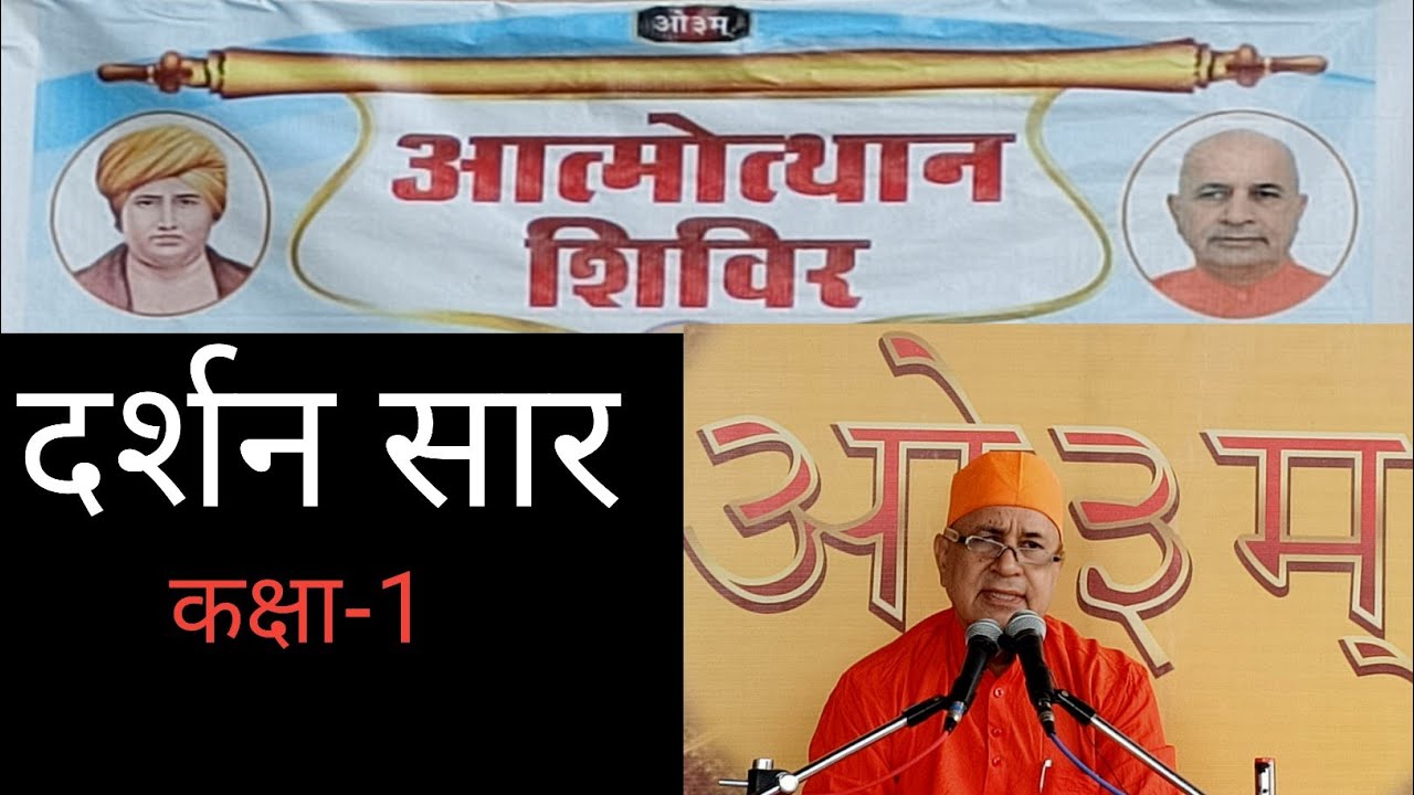 दर्शन सार (कक्षा-1) स्वामी विवेकानंद परिव्राजक