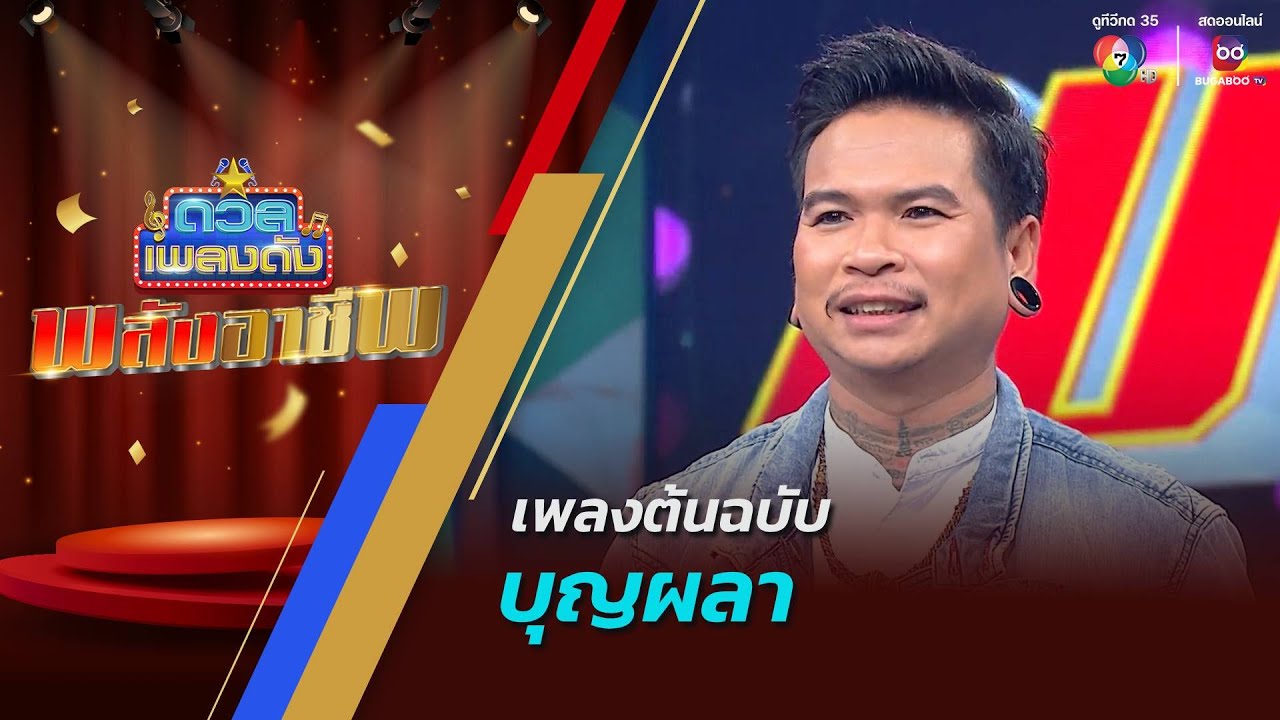 ดวลเพลงดัง พลังอาชีพ | เพลงบุญผลา | 18 พ.ย.67