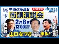 【街頭演説会：LIVE配信】2/6 中道改革連合 埼玉5区・北関東ブロック 街頭演説会＠大宮駅西口
