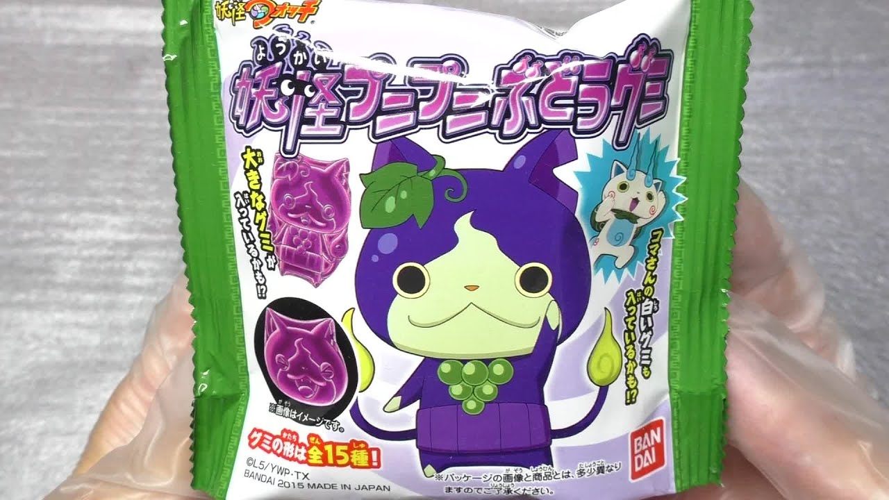妖怪ウォッチ 妖怪プニプニぶどうグミ [60fps] - YouTube