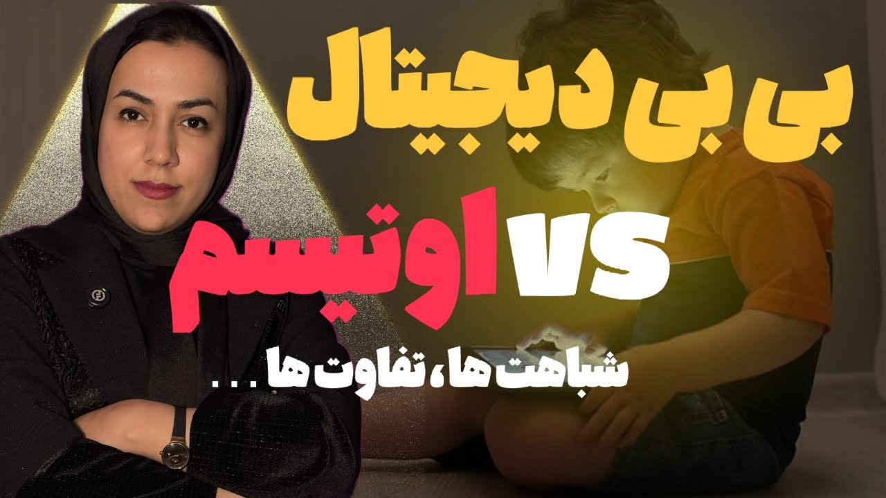 بی بی دیجیتال چیست ؟ چه شباهت ها و تفاوت هایی با اوتیسم دارد؟