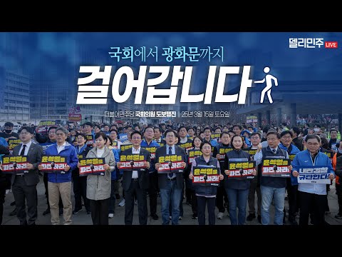 🏃🏻‍♀️국회에서 광화문까지 <strong>도보행진</strong>🏃🏻‍♂️&amp;#39;내란수괴 윤석열을 파면하라!&amp;#39;ㅣ더불어민주당 국회의원 <strong>도보행진</strong> - 3월 15일