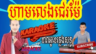 ហាមលេងជេរម៉ែ ភ្លេងសុទ្ធ​ karaoke សង្សារសុំបែក​ pleng sot