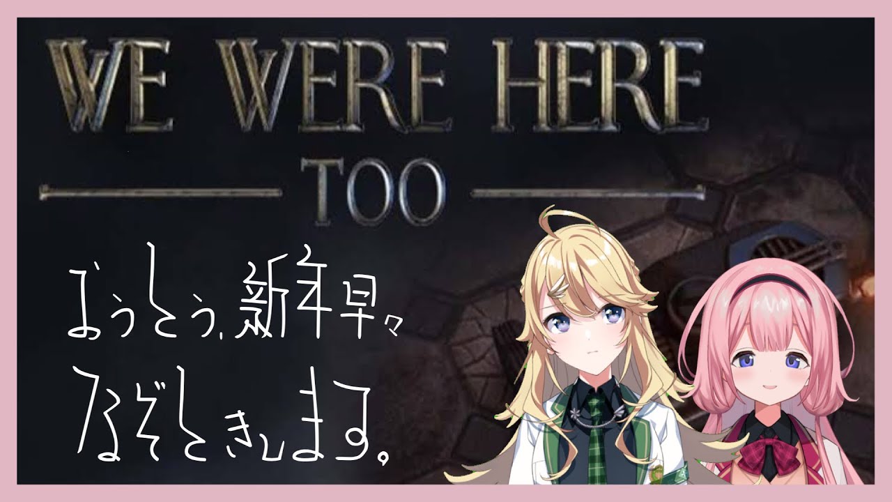 【We were here too】年明けたしおうとうで謎解こう【周央サンゴ視点】