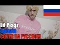 Lil Peep & Lil Tracy - Cobain НА РУССКОМ (SICKxSIDE COVER)