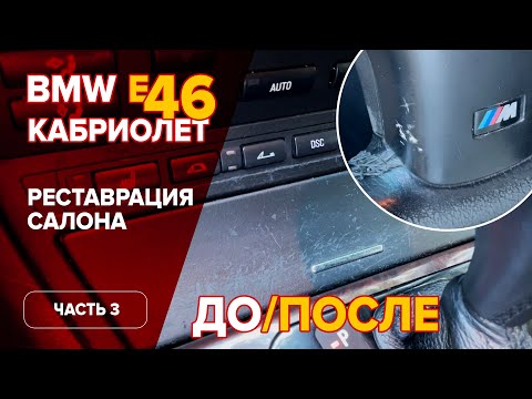 Видео: Реставрация салона BMW e46 До/После