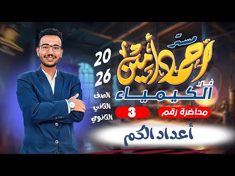 الدرس الثاني كامل كيمياء ثانية ثانوي 2026 النظرية الحديثة وأعداد الكم الباب الثاني الدرس الثاني كامل كيمياء ثانية ثانوي 2026 النظرية الحديثة وأعداد الكم الباب الثاني