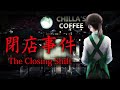 The Closing Shift | 閉店事件