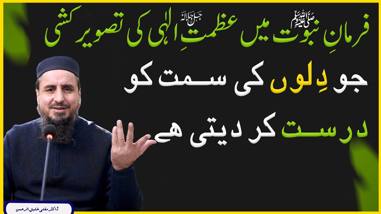 فرمانِ نبوت ﷺمیں عظمتِ الٰہی کی تصویر کشی! جو دلوں کی سمت کو درست کر دیتی ہے!