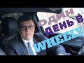 Один день в WHEELY. Сколько можно заработать в такси?(ВЫПУСК №8)