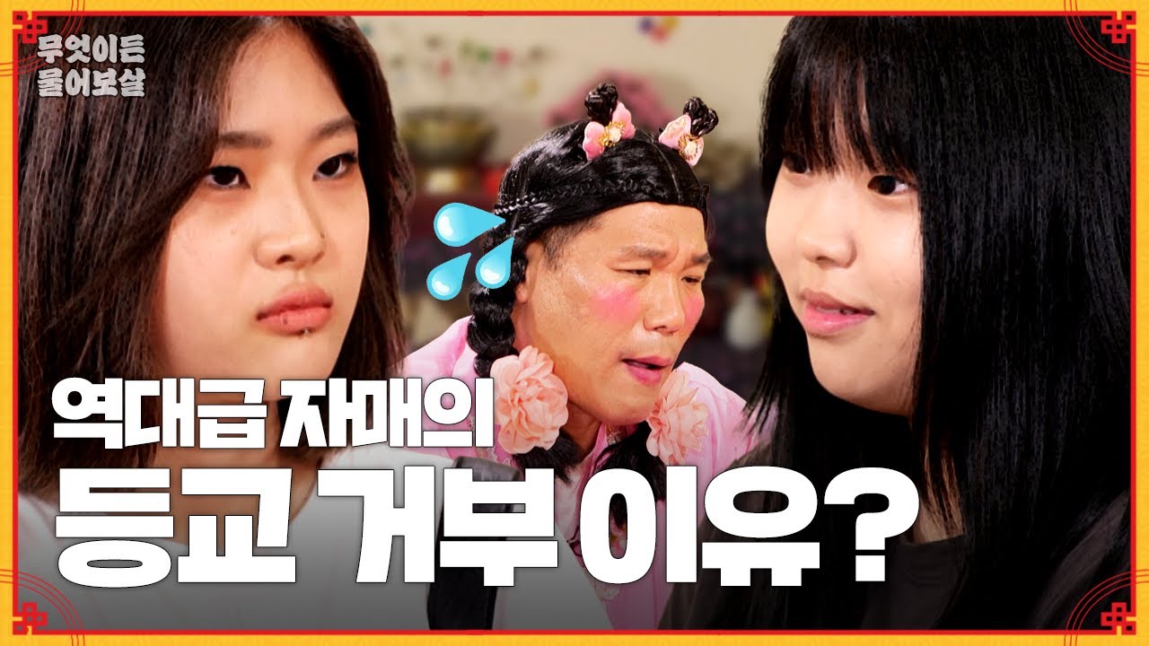 학교, 학원 결석에 밤 늦게 외박까지… 이 아이들 어쩌면 좋을까요?🤔 [무엇이든 물어보살] | KBS Joy 230814 방송