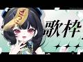 【歌枠】ボカロ&アニソン&JPOPで楽しく耐久♪ #shorts
