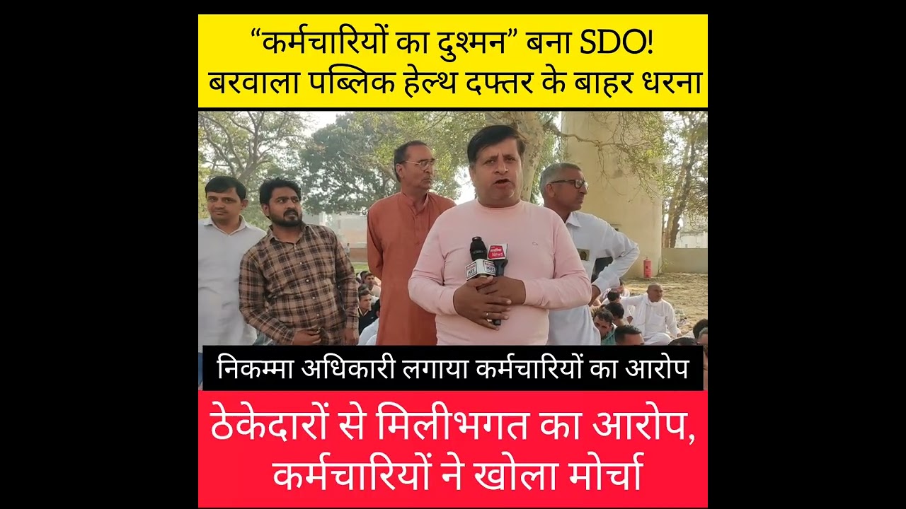 गर्मी से पहले पब्लिक हेल्थ विभाग में बवाल, SDO पर भ्रष्टाचार के आरोप