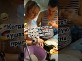 Когда ешь еду, которую приготовила жена, а тёща не даёт