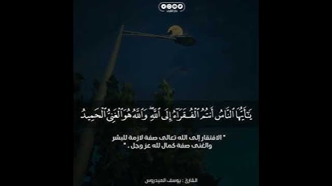 القارئ يوسف العيدروس تلاوة جميلة من سورة فاطر