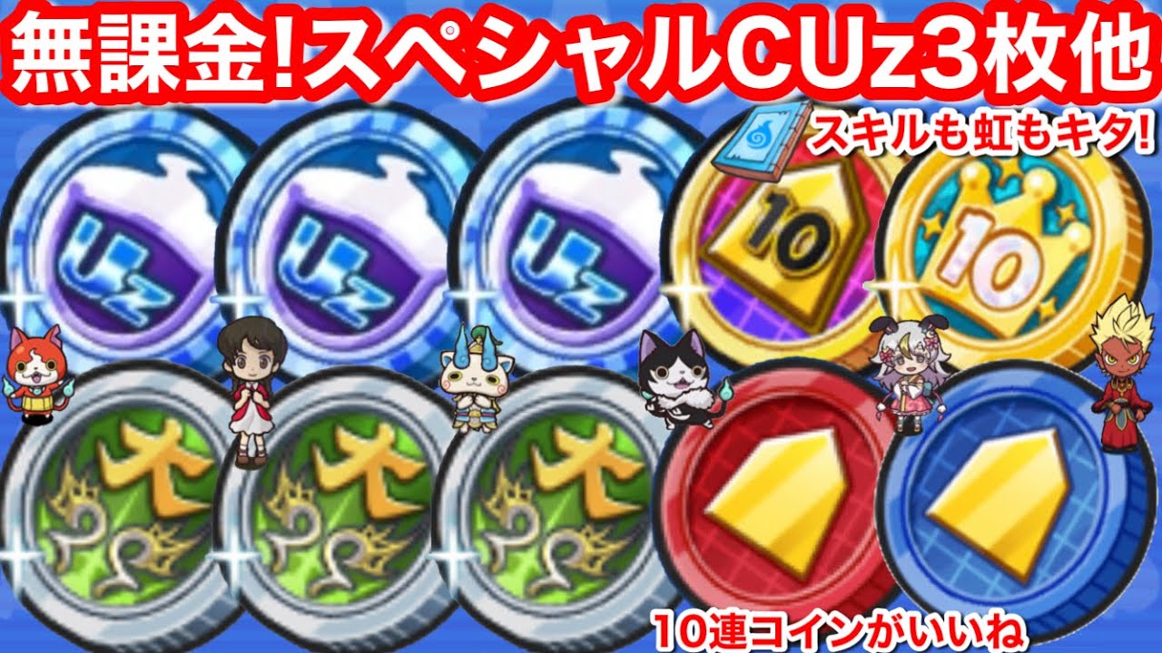 ぷにぷに 無課金 スペシャルコインUz 他15枚【妖怪ウォッチぷにぷに】スキルと虹とZZZキタ 10連ニャメロコイン 10連妖魔将棋コイン 大血戦コイン ログイン 無料配布 大王軍コイン 蛇王軍コイン