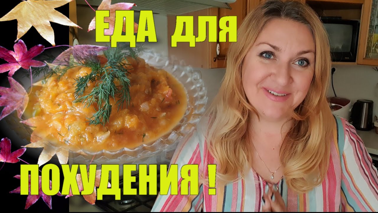 Готовим ВМЕСТЕ Диетическую Еду МИНУС 1 КГ за 1 ДЕНЬ Проверено !!! МОЙ ...