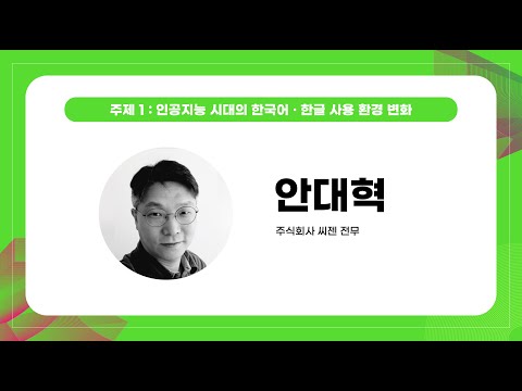 [국립한글박물관] 〈세종대왕 나신 날 기념 학술대회_세종의 한글과 인공지능, 시대의 혁신을 이끌다〉_주제 1: (주)씨젠 안대혁 전무 발표