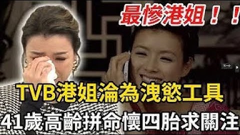昔日最美港姐居然淪為洩慾工具？41歲高齡拼4胎，為賺生活費重返TVB，背後真相曝光惹人淚目！