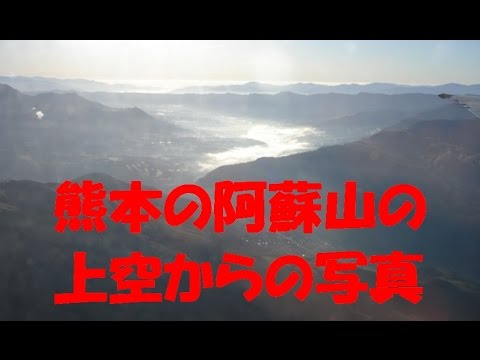 空から見た阿蘇山の外輪山とカルデラと立野地区