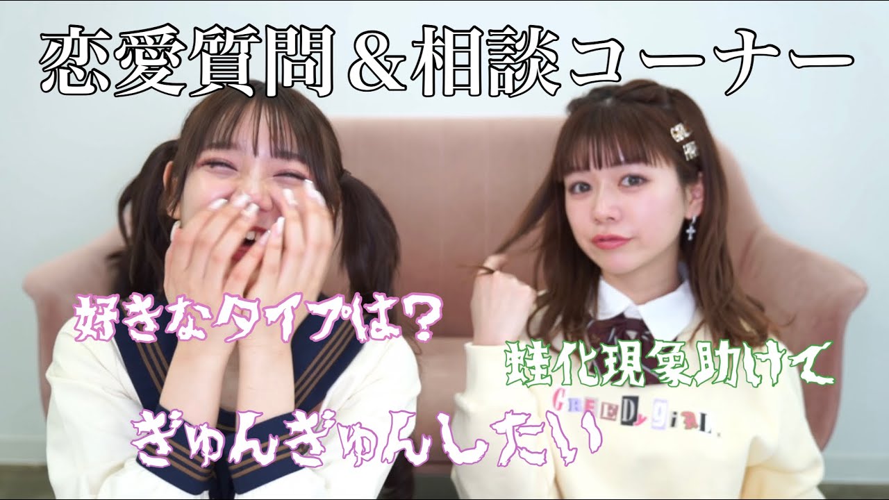 【 コラボ 】ふーりーさんと恋愛質問コーナーしたら恋したくなった🫶🏻