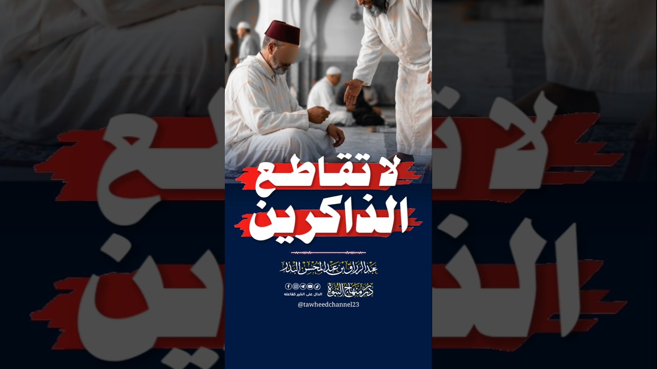 لا تقاطع الذاكرين #عبد_الرزاق_البدر #الشيخ_عبد_الرزاق_البدر