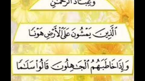 تلاوة آيات من الذكر الحكيم من سورة الفرقان من آيه ٦٣ إلى آيه ٧٧ 🌸