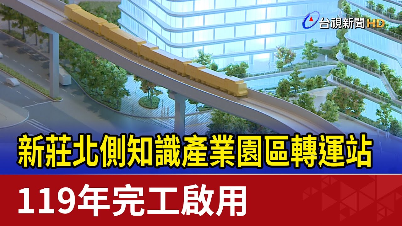 新莊北側知識產業園區轉運站 119年完工啟用